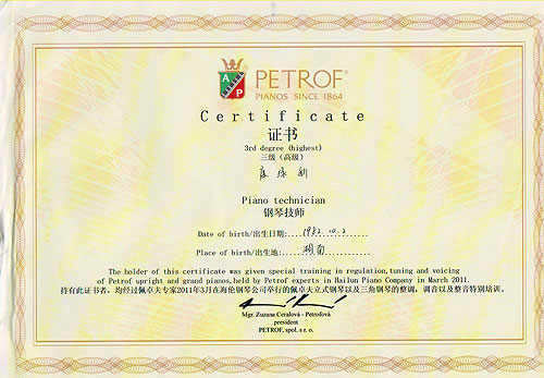 捷克PETROF钢琴厂特许钢琴高级调律与整音证书 捷克PETROF钢琴厂特许钢琴高级调律与整音证书